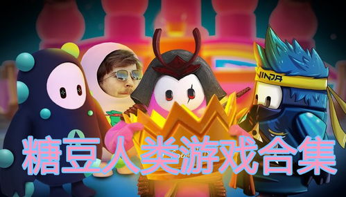 糖豆人终究对决 
