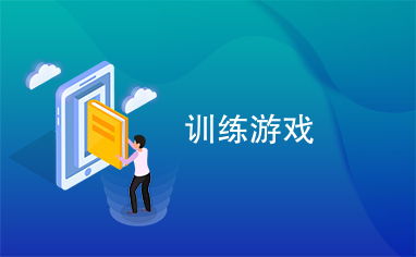 精鑫拓展 