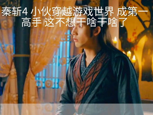 穿越之姻缘劫在线游戏 
