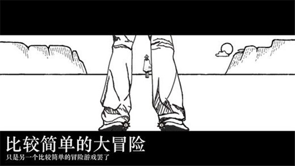 比较简单的大冒险免费下载 