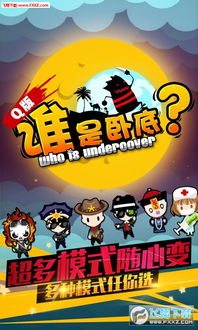 谁是卧底手游官网版 