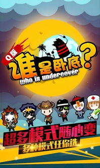谁是卧底手游官网版 