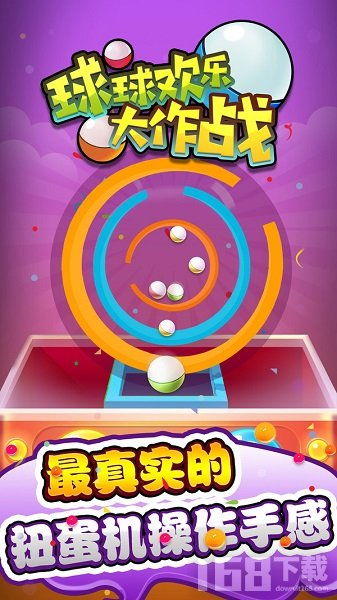 欢乐球球正版下载 