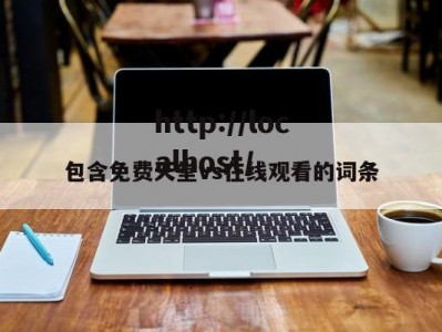 包含免费天堂vs在线观看的词条