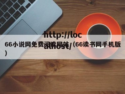 66小说网免费阅读网站（66读书网手机版）