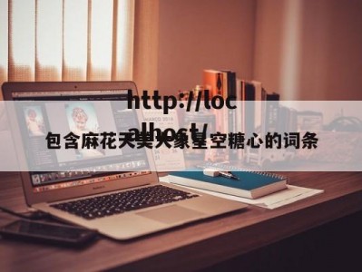 包含麻花天美大象星空糖心的词条