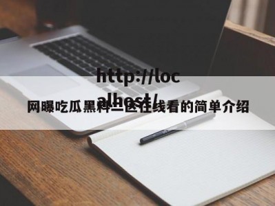 网曝吃瓜黑料二区在线看的简单介绍