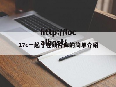 17c一起ߌ在线片库的简单介绍
