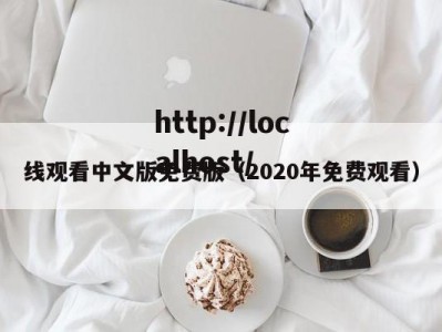 线观看中文版免费版（2020年免费观看）