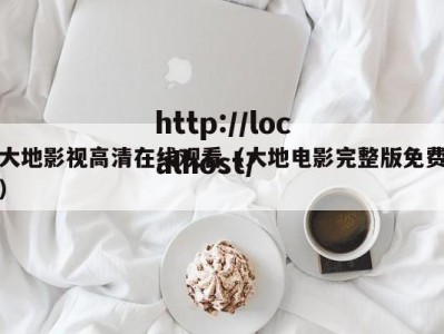 大地影视高清在线观看（大地电影完整版免费）