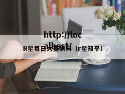 R星每日大赛黑料（r星知乎）