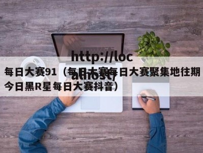 每日大赛91（每日大赛每日大赛聚集地往期今日黑R星每日大赛抖音）