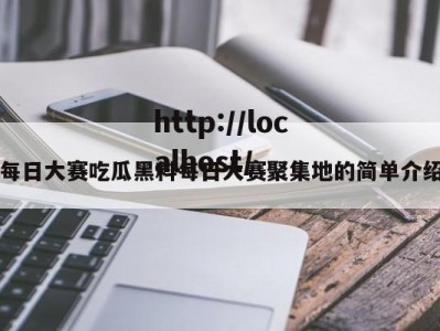每日大赛吃瓜黑料每日大赛聚集地的简单介绍