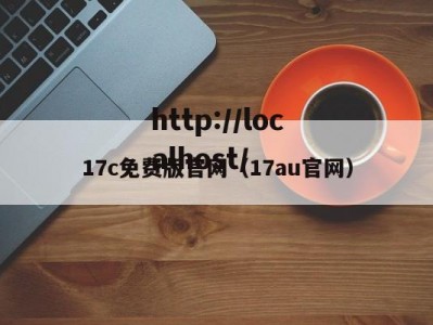 17c免费版官网（17au官网）