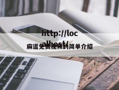 麻逗免费视频的简单介绍