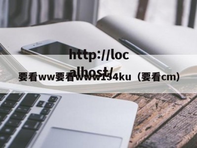 要看ww要看www154ku（要看cm）