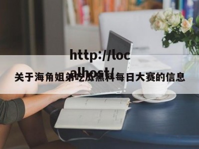 关于海角姐弟吃瓜黑料每日大赛的信息