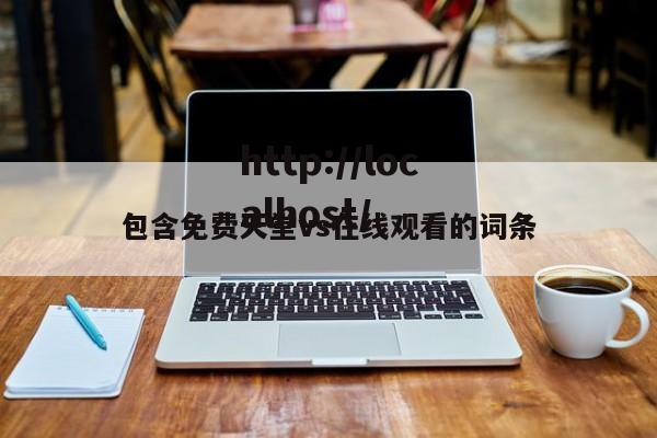包含免费天堂vs在线观看的词条