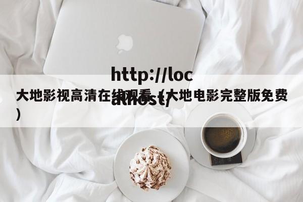 大地影视高清在线观看(大地电影完整版免费)
