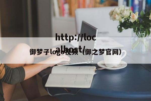 御梦子logo视频(御之梦官网)