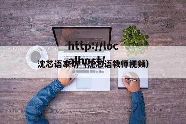 沈芯语家访(沈芯语教师视频)