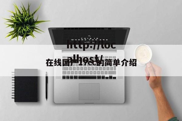 在线国产17cc的简单介绍