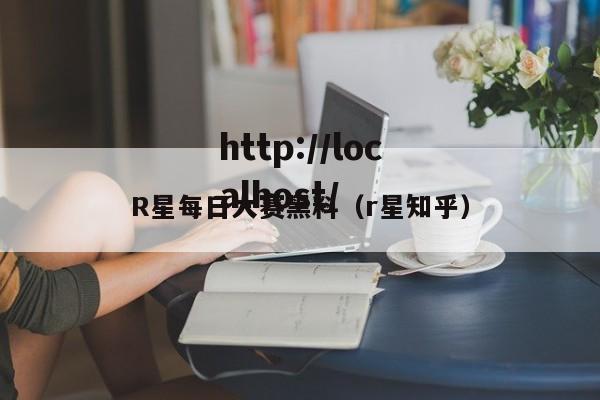 R星每日大赛黑料(r星知乎)