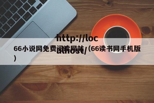 66小说网免费阅读网站(66读书网手机版)