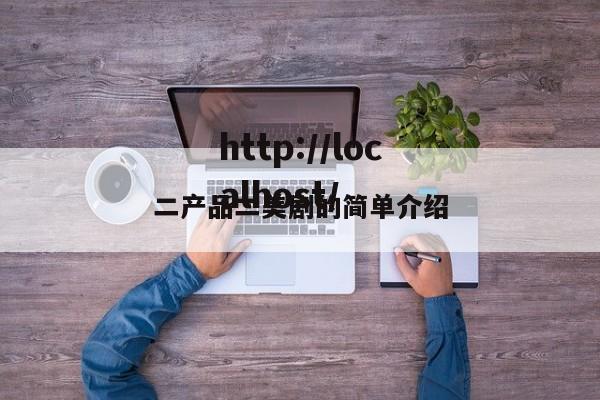 二产品二美剧的简单介绍