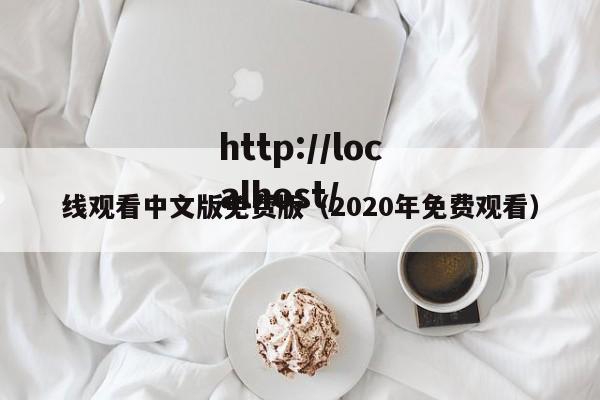 线观看中文版免费版(2020年免费观看)