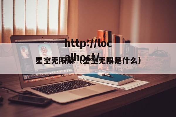 星空无限麻(星空无限是什么)