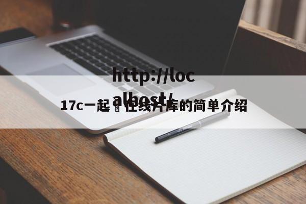 17c一起ߌ在线片库的简单介绍