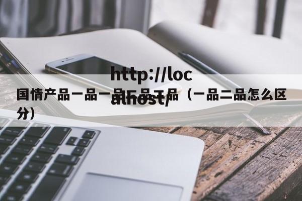 国情产品一品一品二品二品(一品二品怎么区分)