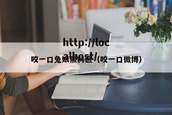 咬一口兔娘黑料区(咬一口微博)