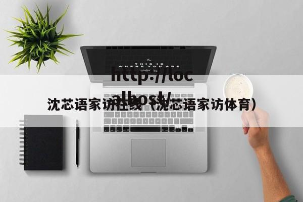 沈芯语家访在线(沈芯语家访体育)