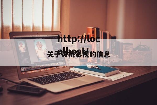 关于黄桃影视的信息