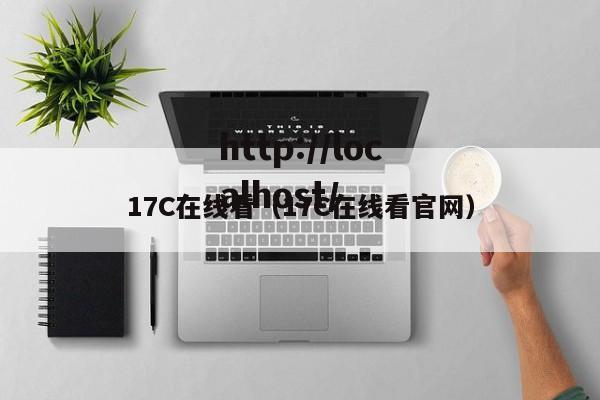 17C在线看(17C在线看官网)
