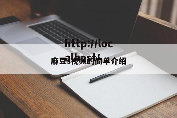 麻豆s视频的简单介绍